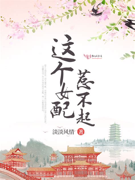 《这个女配惹不起》小说在线阅读-起点中文网