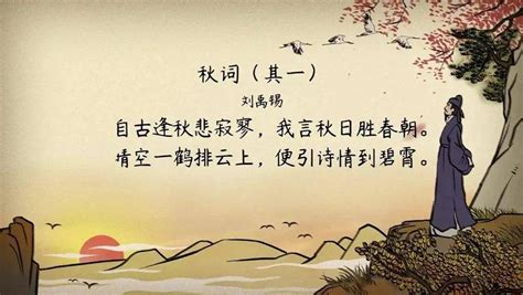 《秋词》刘禹锡唐诗注释翻译赏析 | 古诗学习网