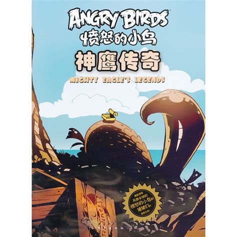 愤怒的小鸟：神鹰传奇（漫画演绎风靡全球的愤怒的小鸟和猪猪们的捣蛋生活）