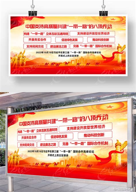 一带一路的八项行动宣传展板设计图片_展板_编号13133404_红动中国