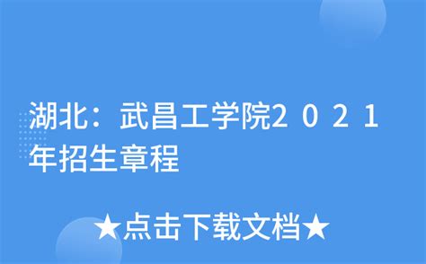 湖北：武昌工学院2021年招生章程