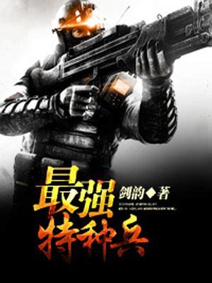《最强特种兵之龙刺》小说在线阅读-起点中文网