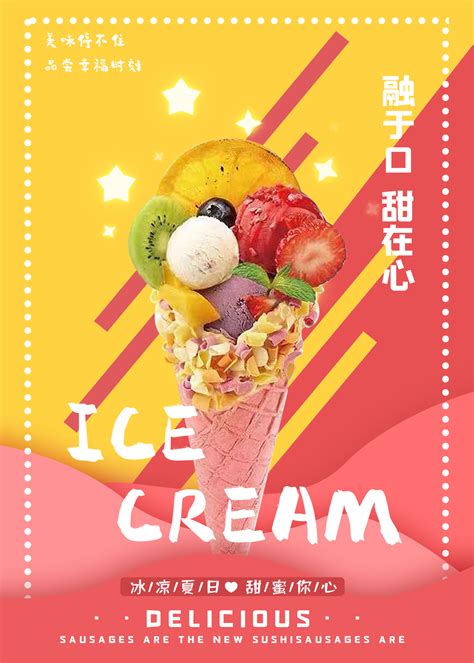 简约冰淇淋宣传海报图片_商业促销设计图片_10张设计图片_红动中国