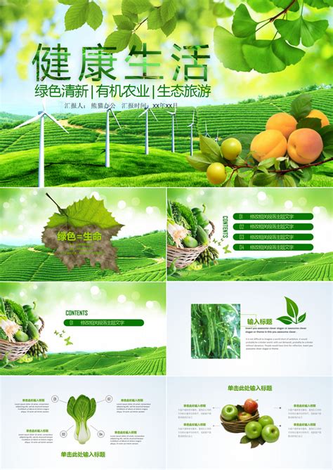 绿色_健康生活绿色清新有机农业生态旅游PPT模模板下载_图客巴巴
