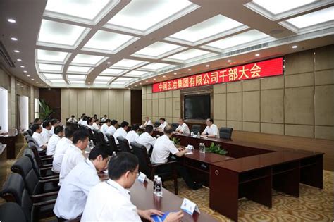 中冶集团调整中国五冶集团领导班子