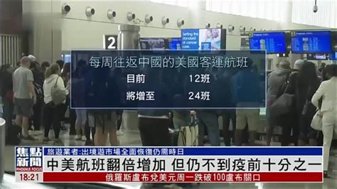 中美航班翻倍增加 仍不到疫情前十分之一_凤凰网视频_凤凰网