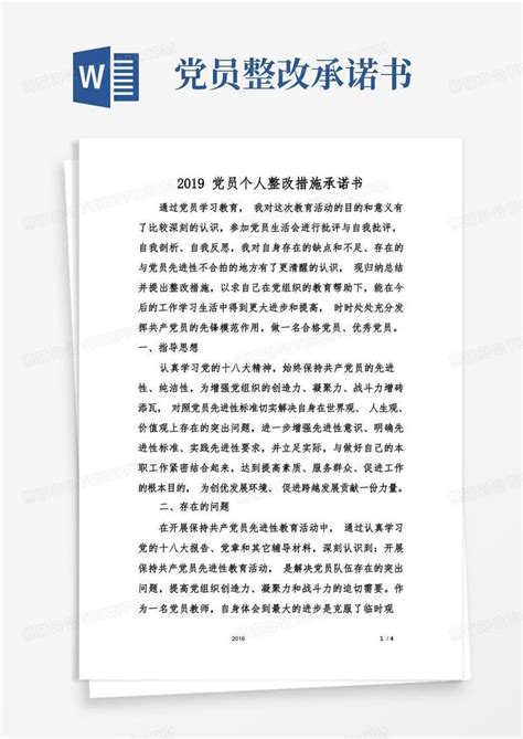 2019年党员个人整改措施承诺书Word模板下载_编号lbxggaro_熊猫办公