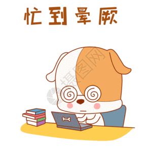 忙到飞起图片