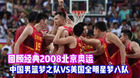 经典回顾08奥运中国男篮对阵美国梦八队：首节比赛一度领先，泪目_腾讯视频