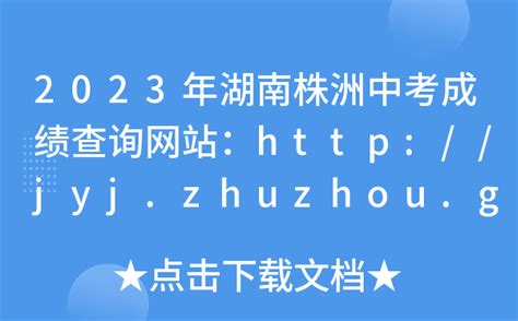 2023年湖南株洲中考成绩查询网站：http://jyj.zhuzhou.gov.cn/
