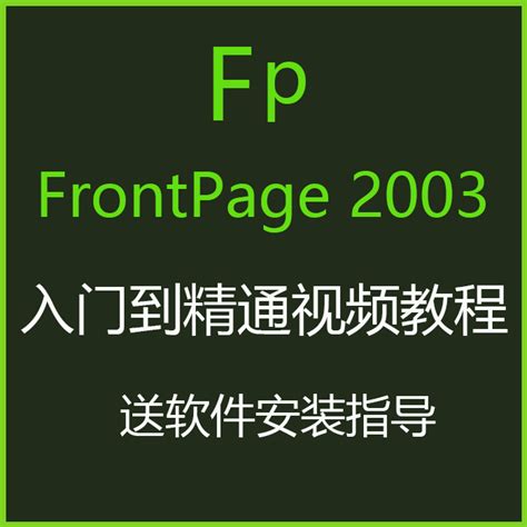 Frontpage2003网页制作第二课_word文档在线阅读与下载_文档网