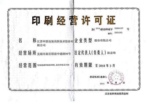 印刷经营许可证-江苏申凯包装高新技术股份有限公司