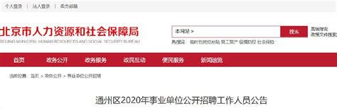 通州区教委所属事业单位公开招聘工作人员133名_北京日报网