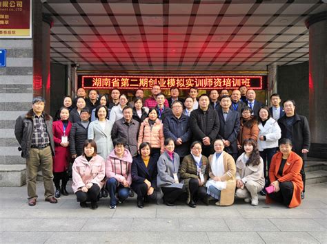 湖南省第二期创业模拟实训师资培训班在娄底市开幕