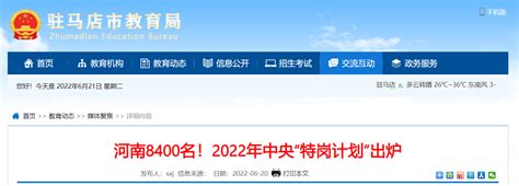 2022年中央“特岗计划”招聘67000名 河南8400名！
