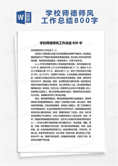 学校师德师风工作总结800字Word模板下载_熊猫办公