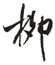 《柳氏名门》捐给台湾105岁高寿的柳品仙宗长--柳氏新闻--天下柳家人