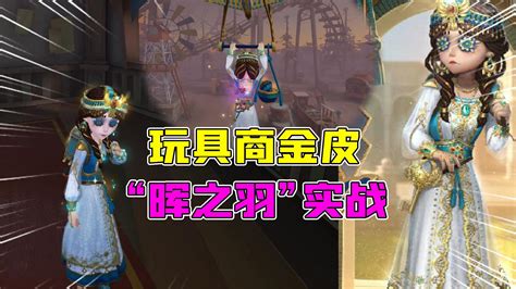 第五人格：玩具商金皮“晖之羽”实战！皮肤很白，开局招鬼？ - 第五人格视频-小米游戏中心