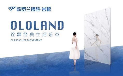 2022年欧罗兰瓷砖·岩板品牌视觉形象重磅发布-陶瓷网