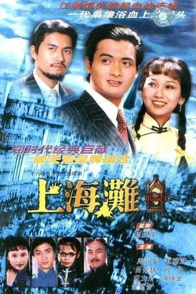 上海滩（1980年周润发主演电视剧） - 搜狗百科