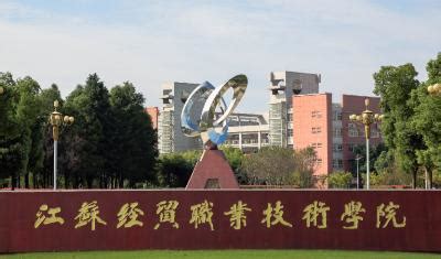 江苏经贸职业技术学院成立