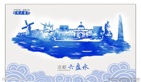 中国水都六盘水旅游海报设计图__海报设计_广告设计_设计图库_昵图网nipic.com