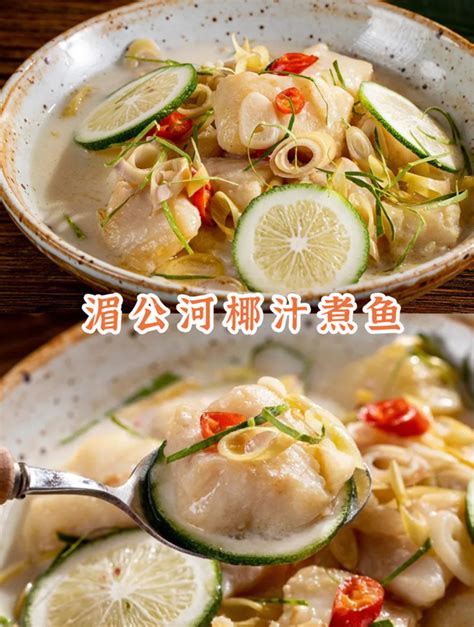 湄公河椰汁煮鱼】一到饭点就没胃口！这菜真救了老命，一煮酸香开胃！的做法步骤图】菜菜美食日记_下厨房