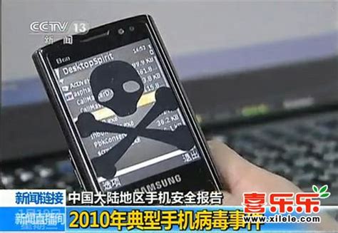 2010年影响最大的5大典型手机病毒事件_视频中国_中国网