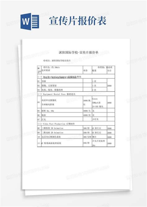 宣传片拍摄报价表模版Word模板下载_编号qokyjjrd_熊猫办公