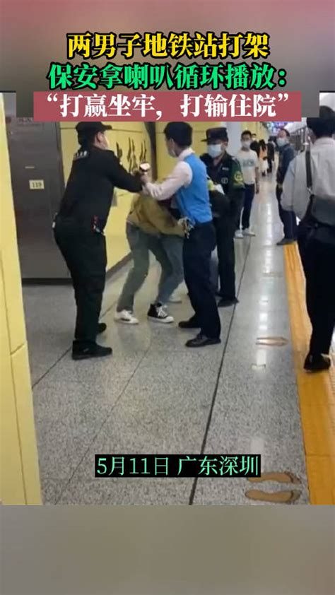 5月11日，广东深圳，两男子地铁站打架……|地铁站|保安_新浪新闻