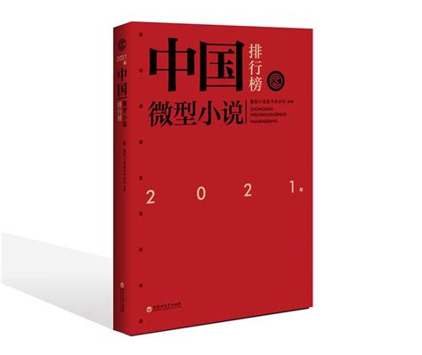 2021年中国微型小说排行榜