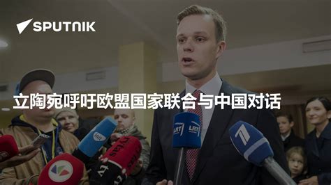 立陶宛呼吁欧盟国家联合与中国对话 - 2021年3月17日, 俄罗斯卫星通讯社