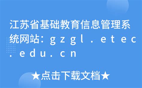 江苏省基础教育信息管理系统网站：gzgl.etec.edu.cn