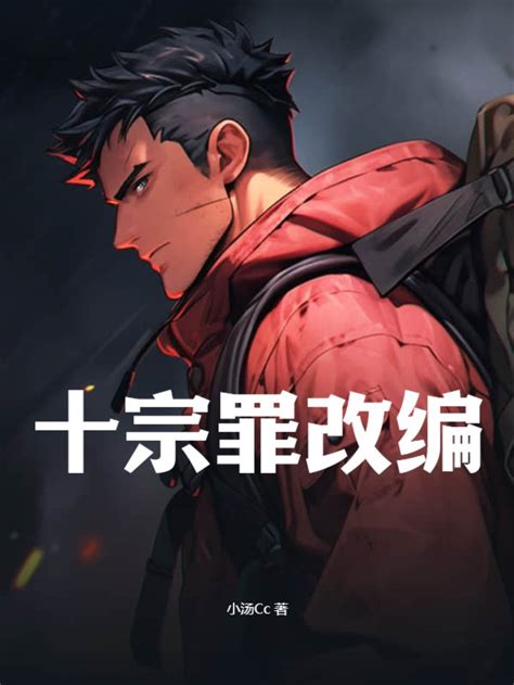十宗罪周兴兴图片