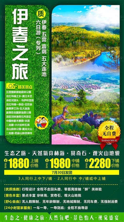 伊春旅游海报PSD广告设计素材海报模板免费下载-享设计