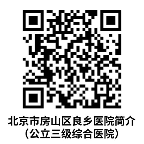 北京市房山区良乡医院（公立三级综合医院） 招聘信息