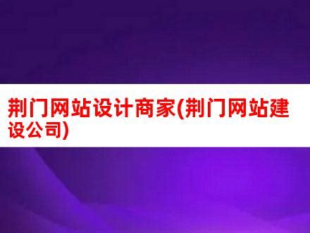 荆门网站设计商家(荆门网站建设公司)_V优客