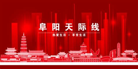 阜阳旅游地标宣传海报设计图片下载_红动中国