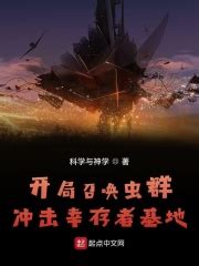 第一章 吞噬者 _《开局召唤虫群冲击幸存者基地》小说在线阅读 - 起点中文网