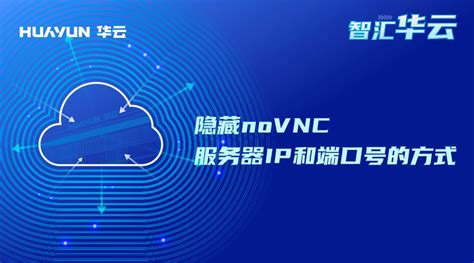 隐藏noVNC服务器IP和端口号的方式 IT运维网