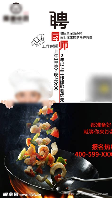 厨师招聘海报设计图__PSD分层素材_PSD分层素材_设计图库_昵图网nipic.com