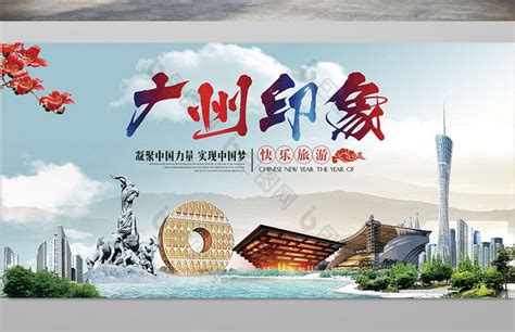 广州,宣传类展板,宣传展板模板,设计模板,汇图网www.huitu.com
