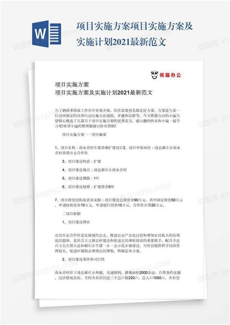 项目实施方案项目实施方案及实施计划2021最新范文word模板免费下载_编号1y6a5rl6j_图精灵