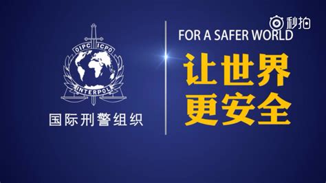 【第86届国际刑警组织大会即将在北京举行 】9月26日，国际刑警组织第...|组织|国际刑警|大会_新浪新闻