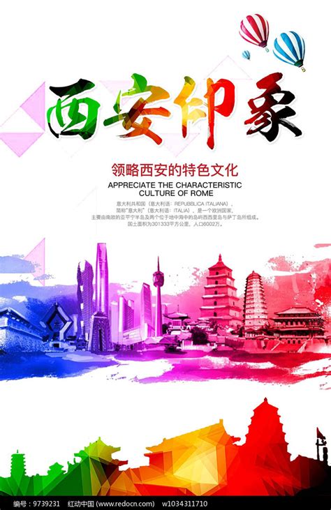 炫彩西安旅游海报设计其他素材免费下载_红动网