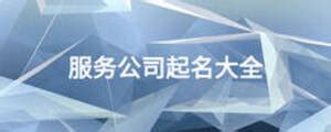公司起名取名最新商标名称大全_起名大全-美名宝起名网