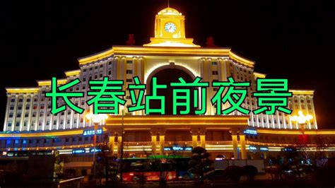 吉林长春站站前夜景！_腾讯视频