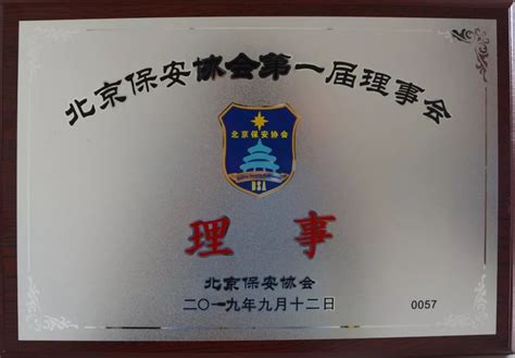 北京金保保安公司参加北京保安协会第二届理事会第四次会议顺利召开