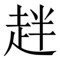 潘尼·肖 的图像结果
