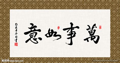万事如意 书法 字画 毛笔字设计图__传统文化_文化艺术_设计图库_昵图网nipic.com